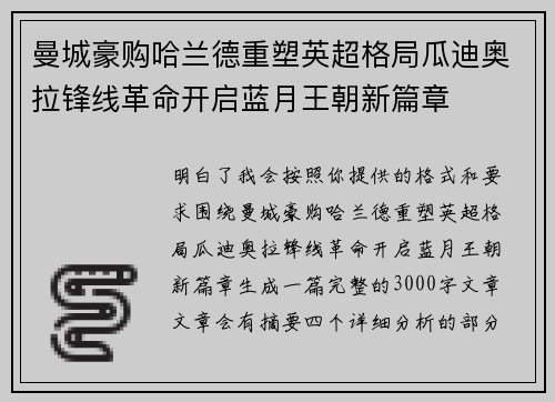 曼城豪购哈兰德重塑英超格局瓜迪奥拉锋线革命开启蓝月王朝新篇章 曼城豪购哈兰德重塑英超格局瓜迪奥拉锋线革命开启蓝月王朝新篇章
