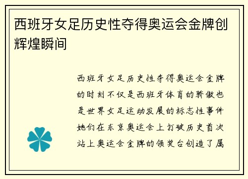 西班牙女足历史性夺得奥运会金牌创辉煌瞬间 西班牙女足历史性夺得奥运会金牌创辉煌瞬间