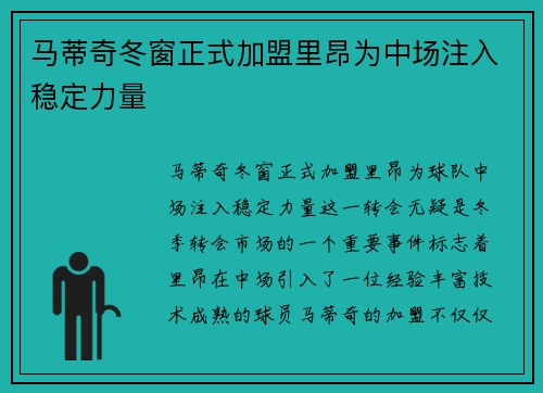 马蒂奇冬窗正式加盟里昂为中场注入稳定力量 马蒂奇冬窗正式加盟里昂为中场注入稳定力量