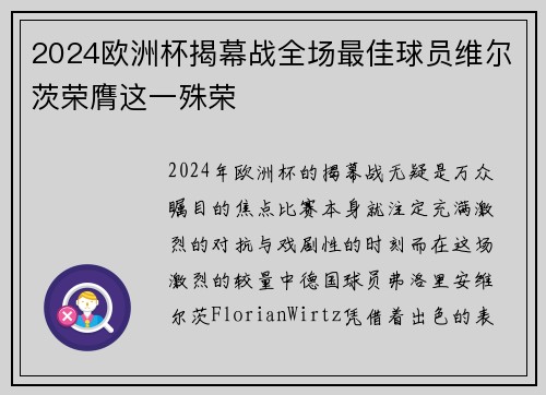 2024欧洲杯揭幕战全场最佳球员维尔茨荣膺这一殊荣 2024欧洲杯揭幕战全场最佳球员维尔茨荣膺这一殊荣
