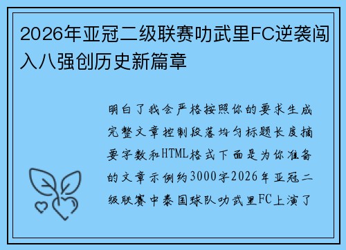 2026年亚冠二级联赛叻武里FC逆袭闯入八强创历史新篇章