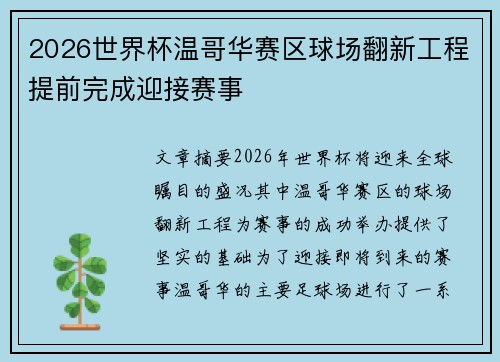 2026世界杯温哥华赛区球场翻新工程提前完成迎接赛事 2026世界杯温哥华赛区球场翻新工程提前完成迎接赛事