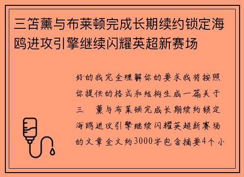 三笘薰与布莱顿完成长期续约锁定海鸥进攻引擎继续闪耀英超新赛场