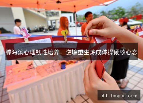 滕海滨心理韧性培养:逆境重生炼成体操硬核心态 滕海滨心理韧性培养:逆境重生炼成体操硬核心态