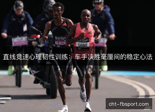 直线竞速心理韧性训练：车手决胜毫厘间的稳定心法