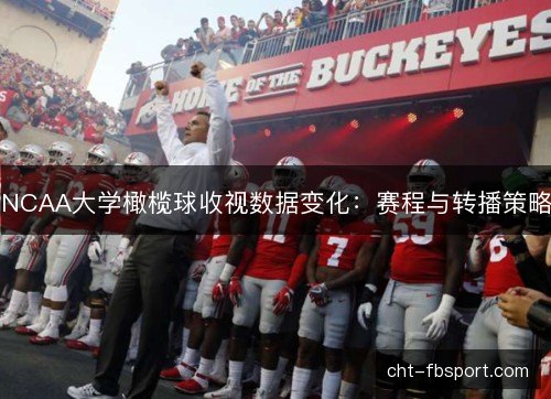NCAA大学橄榄球收视数据变化:赛程与转播策略 NCAA大学橄榄球收视数据变化:赛程与转播策略