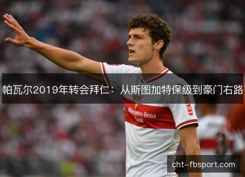 帕瓦尔2019年转会拜仁:从斯图加特保级到豪门右路 帕瓦尔2019年转会拜仁:从斯图加特保级到豪门右路