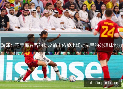 魏泽：不莱梅右路的助攻输出依赖小场对抗里的处理球能力